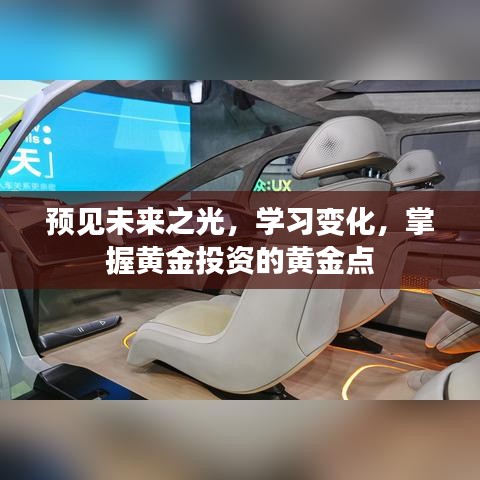 掌握黄金投资黄金点，预见未来之光，学习变化之道
