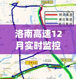 洛南高速12月实时监控，进展、影响与地位探索