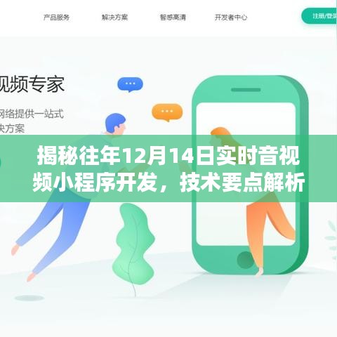 揭秘往年12月14日实时音视频小程序开发技术要点详解