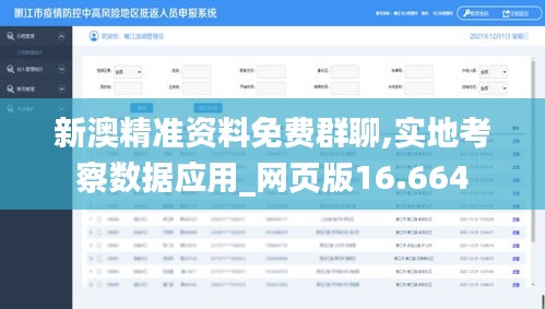 新澳精准资料免费群聊,实地考察数据应用_网页版16.664