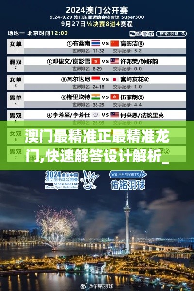 澳门最精准正最精准龙门,快速解答设计解析_云端版1.455