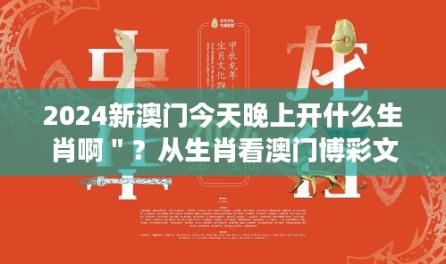 2024新澳门今天晚上开什么生肖啊＂？从生肖看澳门博彩文化的变迁