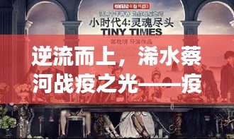 逆流而上，浠水蔡河的战疫之光与实时追踪背后的励志故事