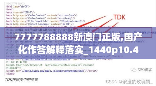 7777788888新澳门正版,国产化作答解释落实_1440p10.417
