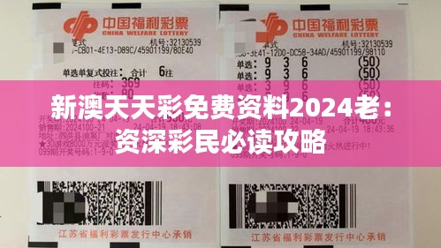 新澳天天彩免费资料2024老：资深彩民必读攻略