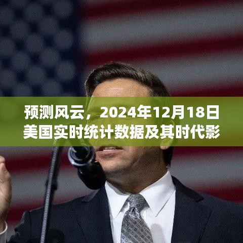 美国实时统计数据预测，风云变幻的2024年时代影响分析
