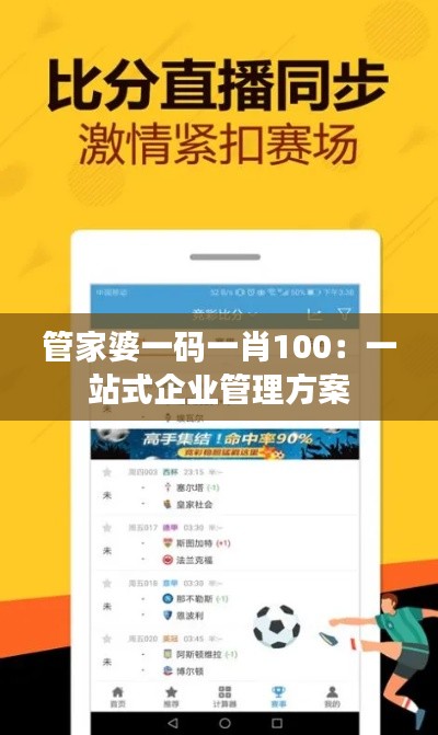 管家婆一码一肖100：一站式企业管理方案