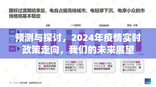 2024年疫情实时政策走向预测与展望，未来展望与探讨