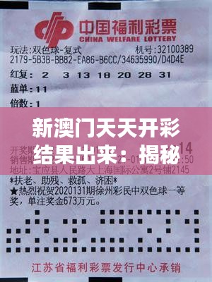 新澳门天天开彩结果出来：揭秘彩民必看中奖秘笈