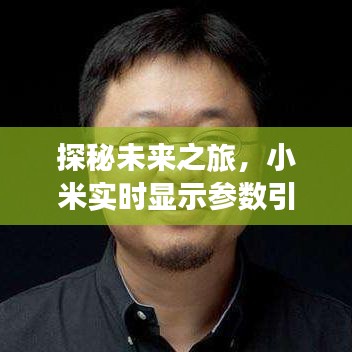 探秘未来之旅，小米实时显示参数，引领自然探索之旅