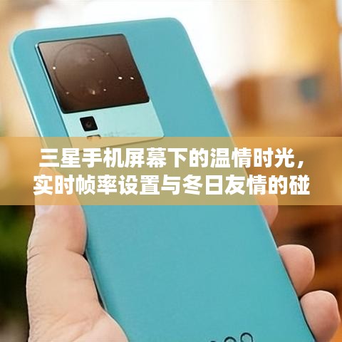 三星手机屏幕下的温情时光，实时帧率与冬日友情的完美融合