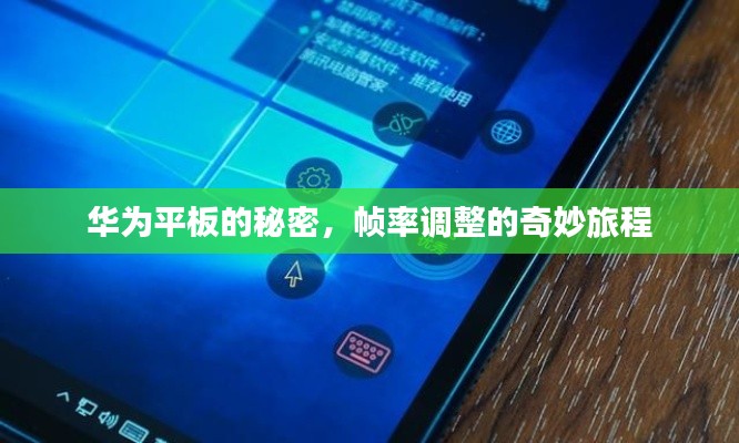 华为平板帧率调整的秘密，探索奇妙旅程