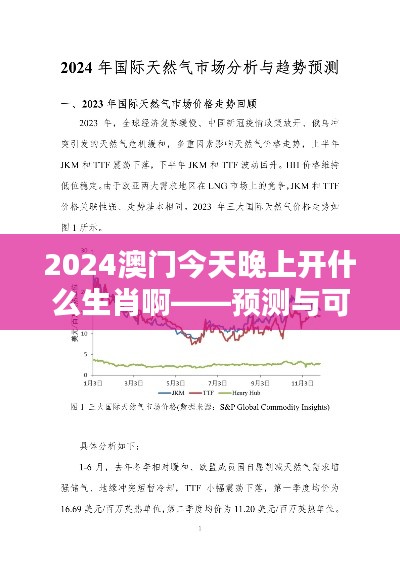 2024澳门今天晚上开什么生肖啊——预测与可能趋势分析