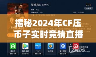 揭秘CF压币子实时竞猜直播，深度解读三大要点（2024年）