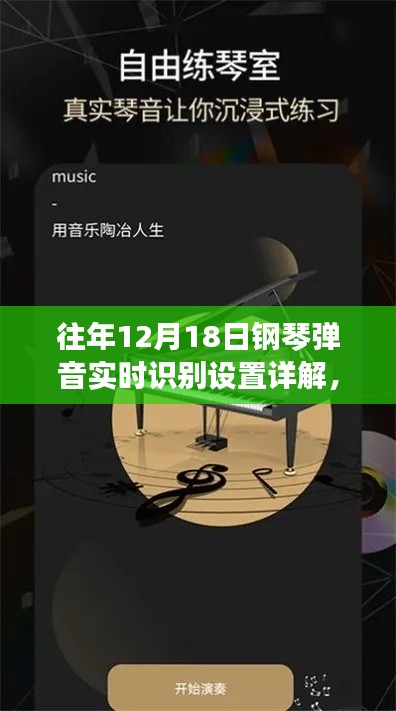 往年12月18日钢琴弹音实时识别设置详解及某某观点探讨解析