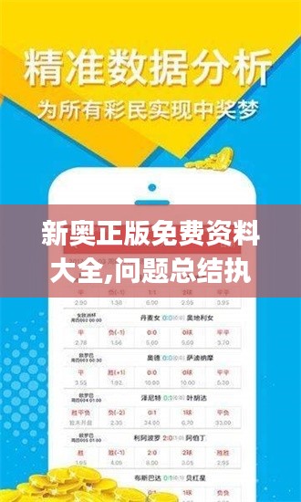 新奥正版免费资料大全,问题总结执行方案_云端版4.318