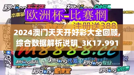 2024澳门天天开好彩大全回顾,综合数据解析说明_3K17.991