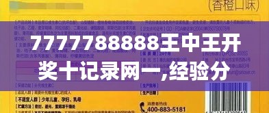 7777788888王中王开奖十记录网一,经验分享解答落实_pack11.252