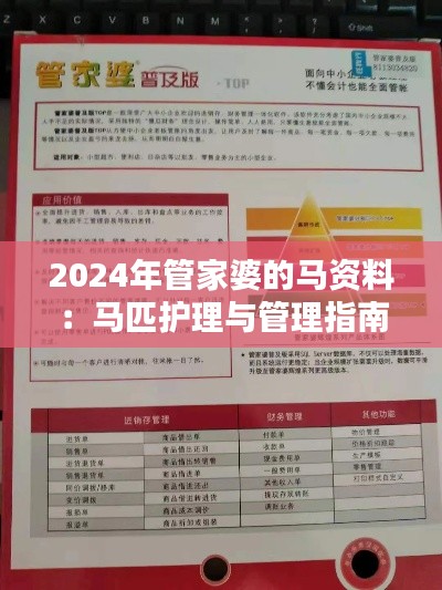 2024年管家婆的马资料：马匹护理与管理指南