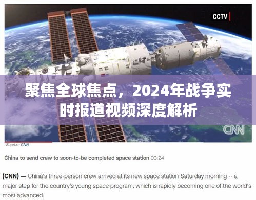 全球焦点下的深度解析，2024年战争实时报道视频回顾与解读