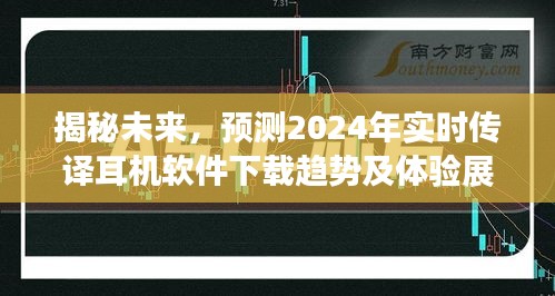 揭秘未来，2024年实时传译耳机软件下载趋势及体验展望揭秘