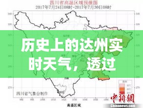 透过时间之窗看达州历史天气变迁