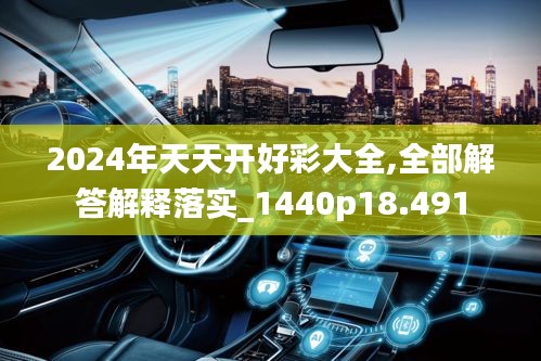 2024年天天开好彩大全,全部解答解释落实_1440p18.491
