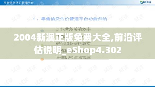 2004新澳正版免费大全,前沿评估说明_eShop4.302