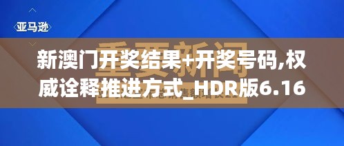 新澳门开奖结果+开奖号码,权威诠释推进方式_HDR版6.162
