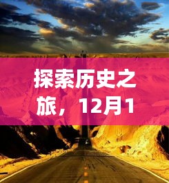 12月18日全球热门景点实时探索与监控，历史之旅攻略指南