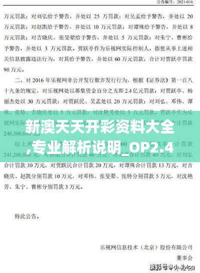 新澳天天开彩资料大全,专业解析说明_OP2.412