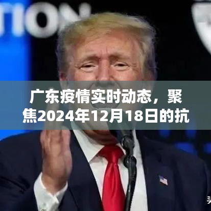 广东疫情实时动态，聚焦抗疫之路至2024年12月18日