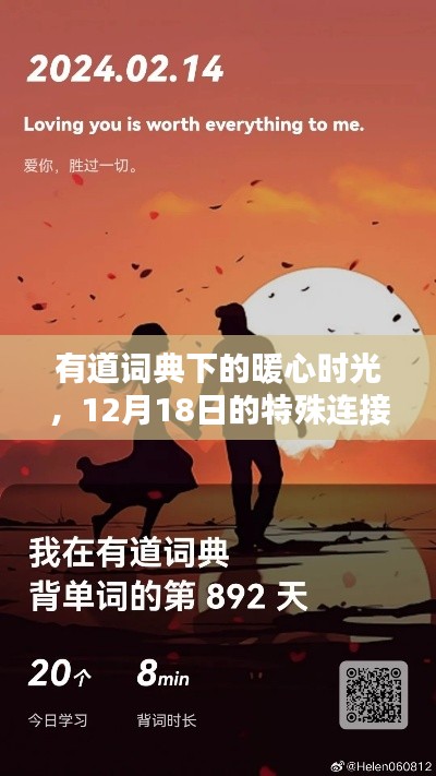 有道词典下的暖心时光，特殊连接的纪念——12月18日