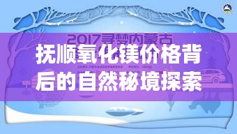 抚顺氧化镁价格背后的自然秘境之旅，探寻内心平静的魔法之旅