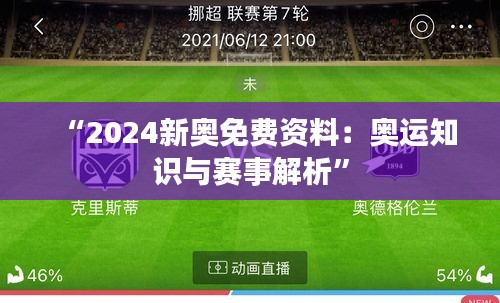 “2024新奥免费资料：奥运知识与赛事解析”