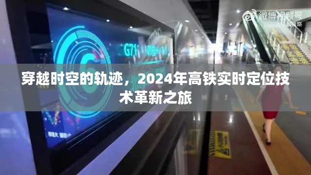 2024年高铁实时定位技术革新之旅，穿越时空的轨迹