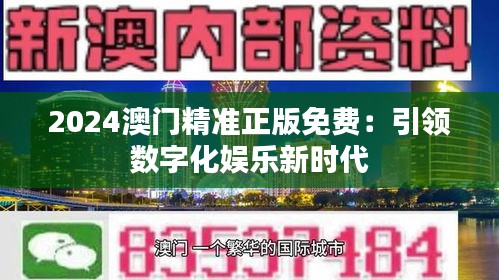 2024澳门精准正版免费：引领数字化娱乐新时代