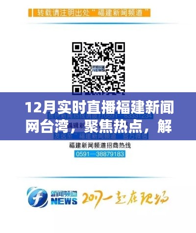 聚焦福建新闻网直播台湾，解读热点前沿资讯