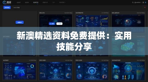 新澳精选资料免费提供：实用技能分享