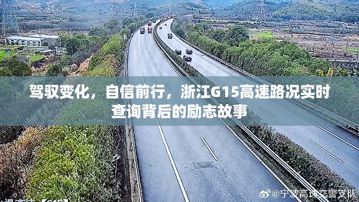 驾驭变化，自信前行，浙江G15高速路况背后的励志故事实时查询之旅