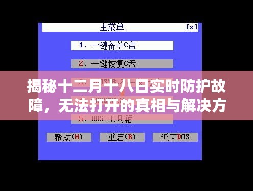 揭秘十二月十八日防护故障，无法打开的真相及解决方案