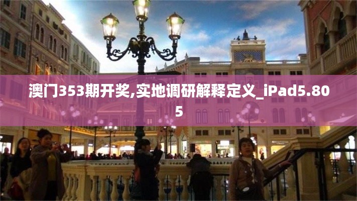 澳门353期开奖,实地调研解释定义_iPad5.805