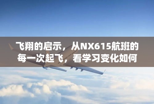 NX615航班的飞翔启示，学习变化与自信成就共舞蓝天之路