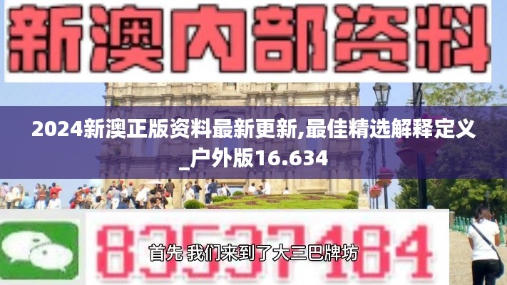 2024新澳正版资料最新更新,最佳精选解释定义_户外版16.634