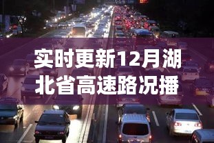 湖北省高速路况实时播报，避开拥堵，轻松出行指南（12月版）