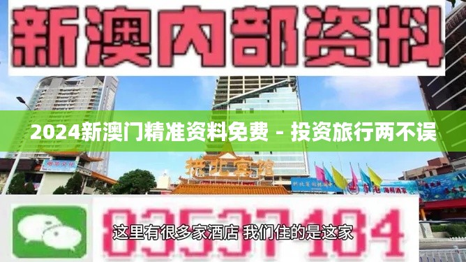 2024新澳门精准资料免费 - 投资旅行两不误
