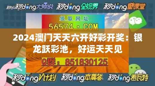2024澳门天天六开好彩开奖：银龙跃彩池，好运天天见