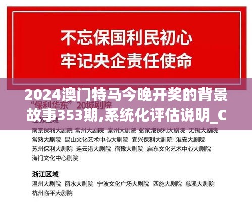 2024澳门特马今晚开奖的背景故事353期,系统化评估说明_C版13.823
