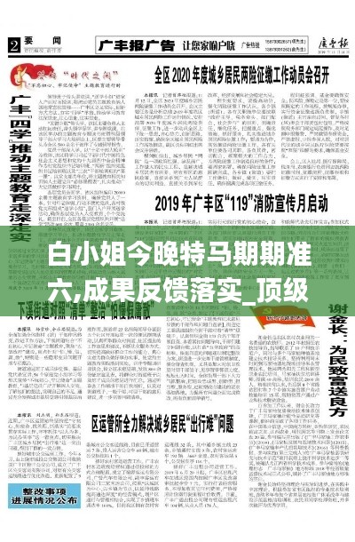 白小姐今晚特马期期准六,成果反馈落实_顶级版3.526