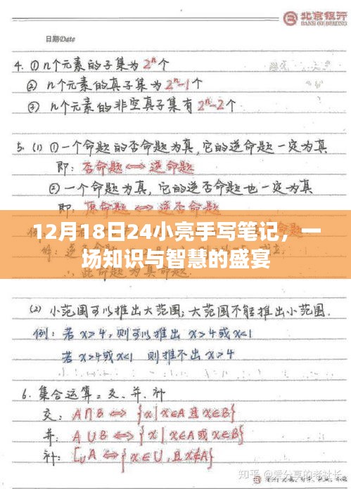12月18日知识盛宴，小亮手写笔记的智慧分享